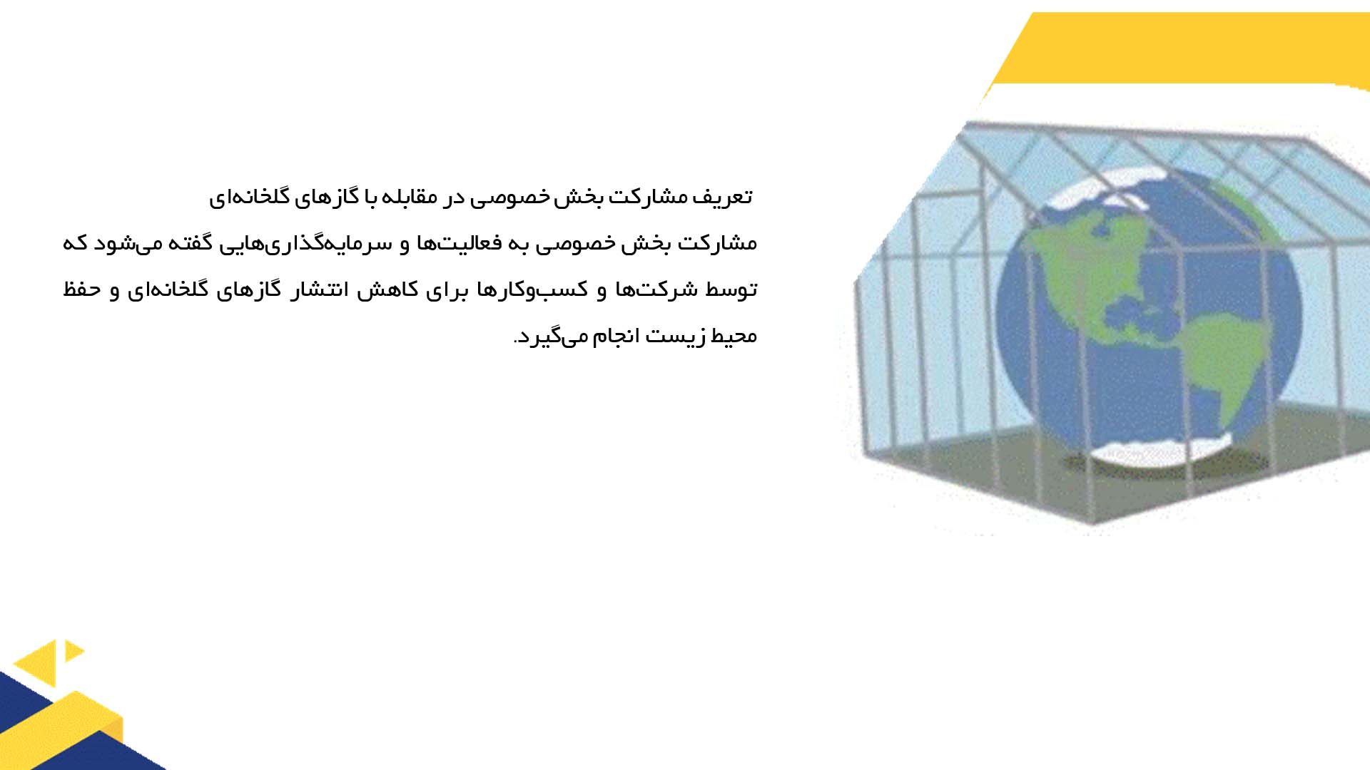 پاورپوینت در مورد مشارکت بخش خصوصی در مقابله با گازهای گلخانه‌ای